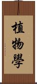 植物學 Scroll