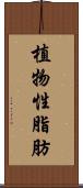 植物性脂肪 Scroll