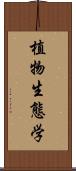 植物生態学 Scroll