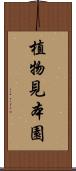 植物見本園 Scroll