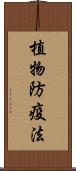植物防疫法 Scroll