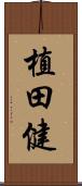 植田健 Scroll