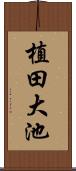 植田大池 Scroll