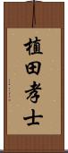 植田孝士 Scroll