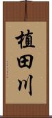 植田川 Scroll