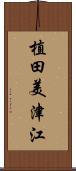 植田美津江 Scroll