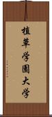 植草学園大学 Scroll