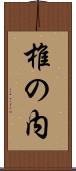 椎の内 Scroll