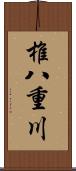 椎八重川 Scroll