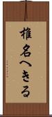 椎名へきる Scroll