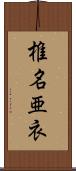 椎名亜衣 Scroll