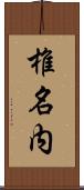 椎名内 Scroll