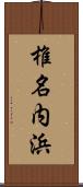 椎名内浜 Scroll