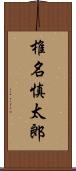 椎名慎太郎 Scroll