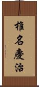 椎名慶治 Scroll