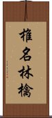 椎名林檎 Scroll