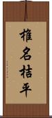 椎名桔平 Scroll