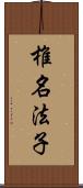 椎名法子 Scroll