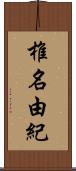 椎名由紀 Scroll