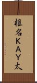 椎名ＫＡＹ太 Scroll