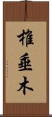 椎垂木 Scroll