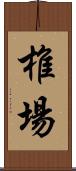 椎場 Scroll