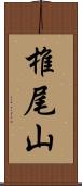 椎尾山 Scroll