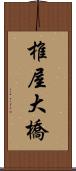 椎屋大橋 Scroll