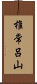 椎常呂山 Scroll