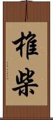 椎柴 Scroll