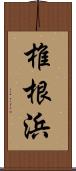 椎根浜 Scroll