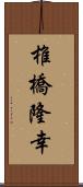 椎橋隆幸 Scroll