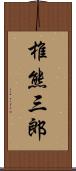 椎熊三郎 Scroll