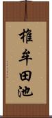 椎牟田池 Scroll