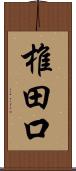 椎田口 Scroll