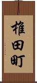 椎田町 Scroll