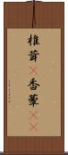 椎茸(P) Scroll