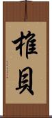 椎貝 Scroll