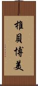 椎貝博美 Scroll