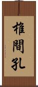 椎間孔 Scroll