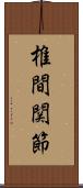 椎間関節 Scroll