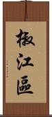 椒江區 Scroll