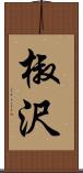 椒沢 Scroll