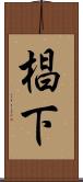 椙下 Scroll
