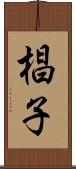 椙子 Scroll