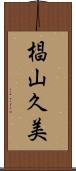 椙山久美 Scroll