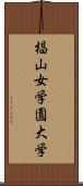 椙山女学園大学 Scroll