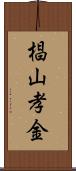 椙山孝金 Scroll