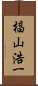 椙山浩一 Scroll