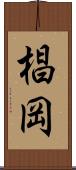 椙岡 Scroll